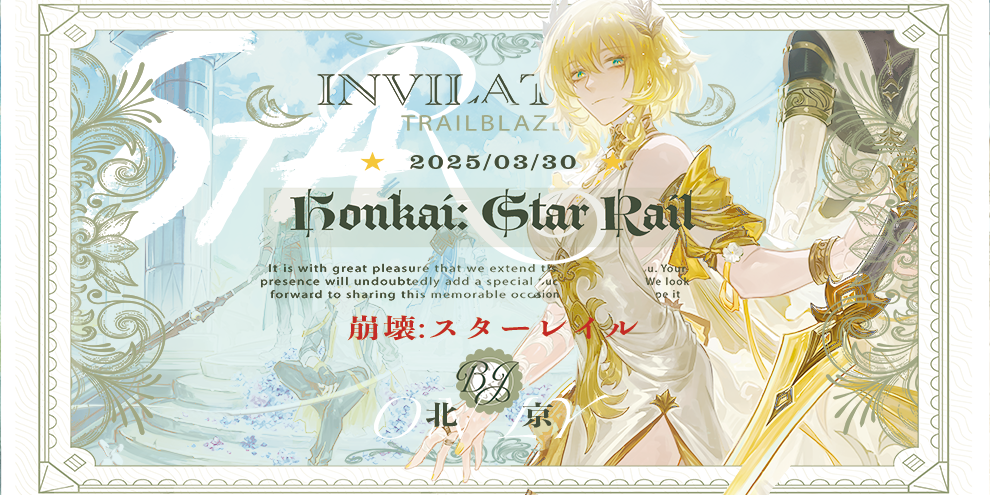 北京·崩坏星穹铁道ONLY