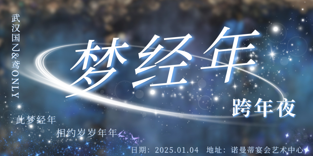 武汉梦经年国乙x鸢only