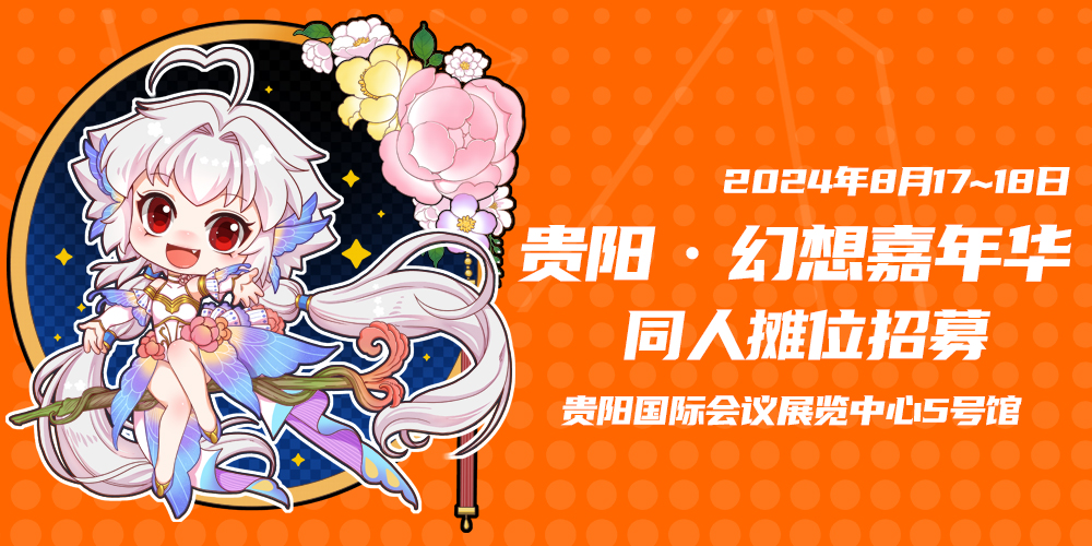 贵阳·幻想嘉年华Fantasy Party-创作吧！幻想家