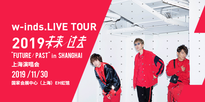 w-inds. LIVE TOUR 2019-上海 未来/过去