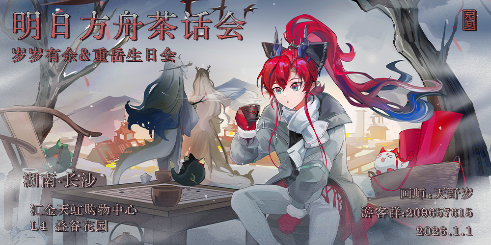 长沙·明日方舟茶话会·岁岁有余