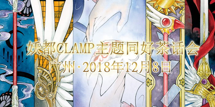 妖都CLAMP主题茶话会