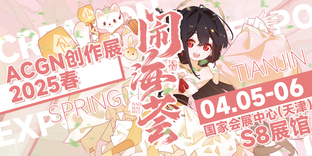 天津·闹海荟ACGN创作展2025春