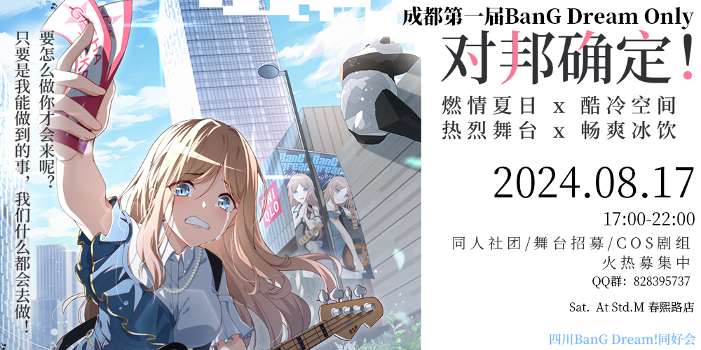 [第一届]四川BanGDream同好线下茶话会