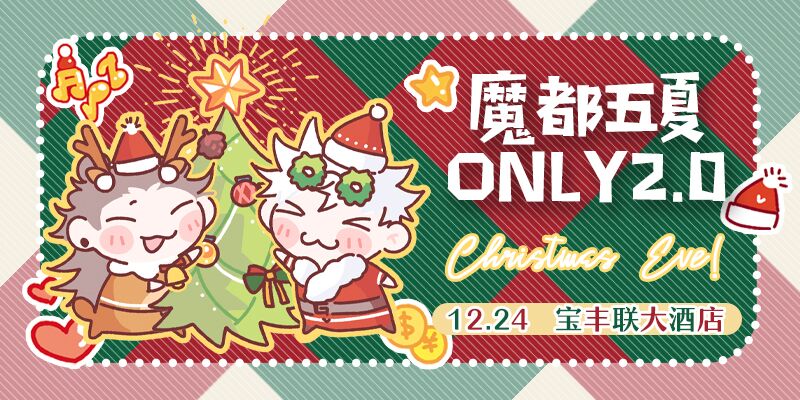 魔都五夏ONLY_Christmas Eve!