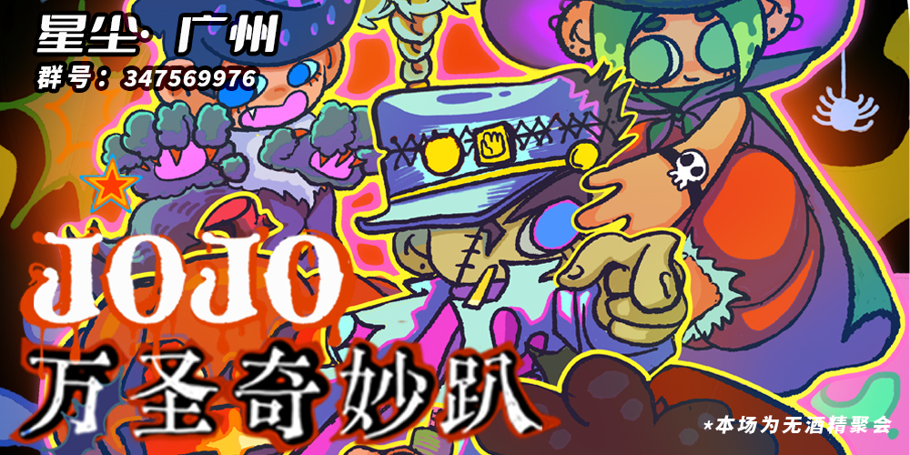 星尘·广州JOJO万圣奇妙趴