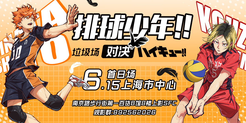 ONLY · 上海排球少年ONLYx百联 垃圾场对决应援场