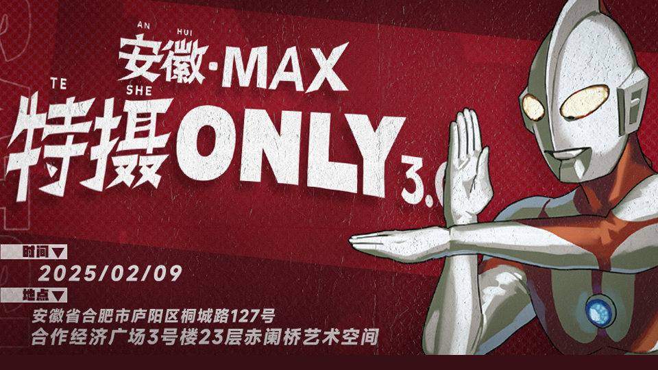 安徽MAX特摄only3.0
