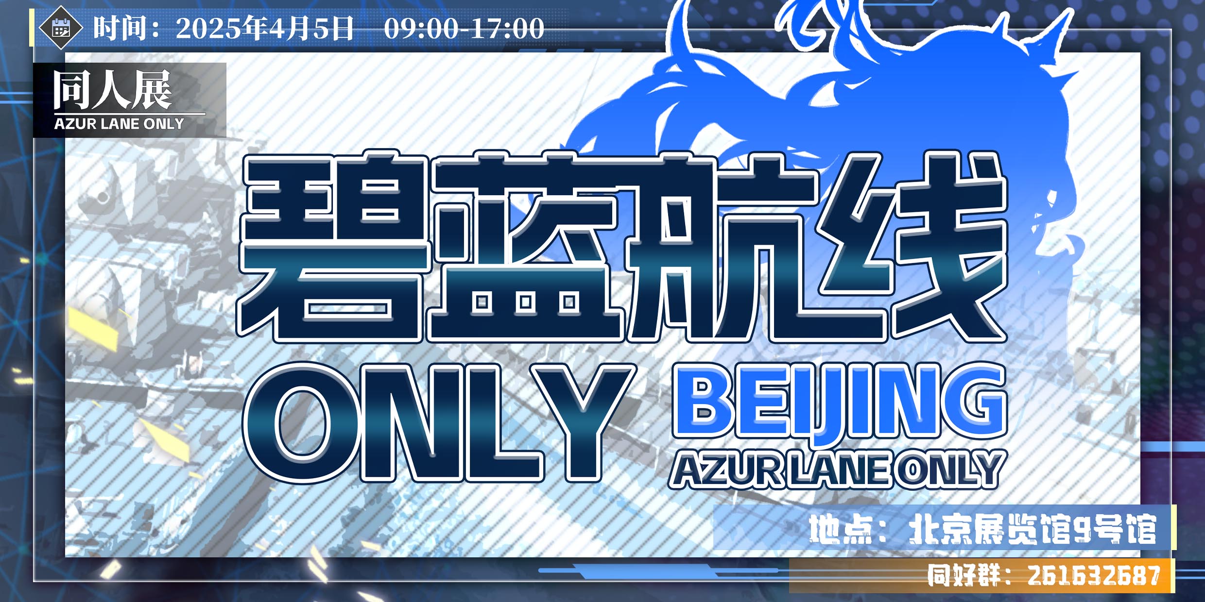 北京碧蓝航线only同人展