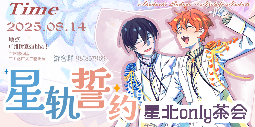 广州星北茶会·星轨誓约