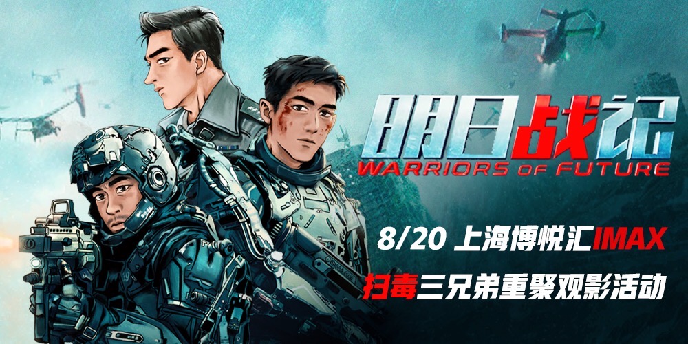 《明日战记》扫毒三兄弟重聚观影活动