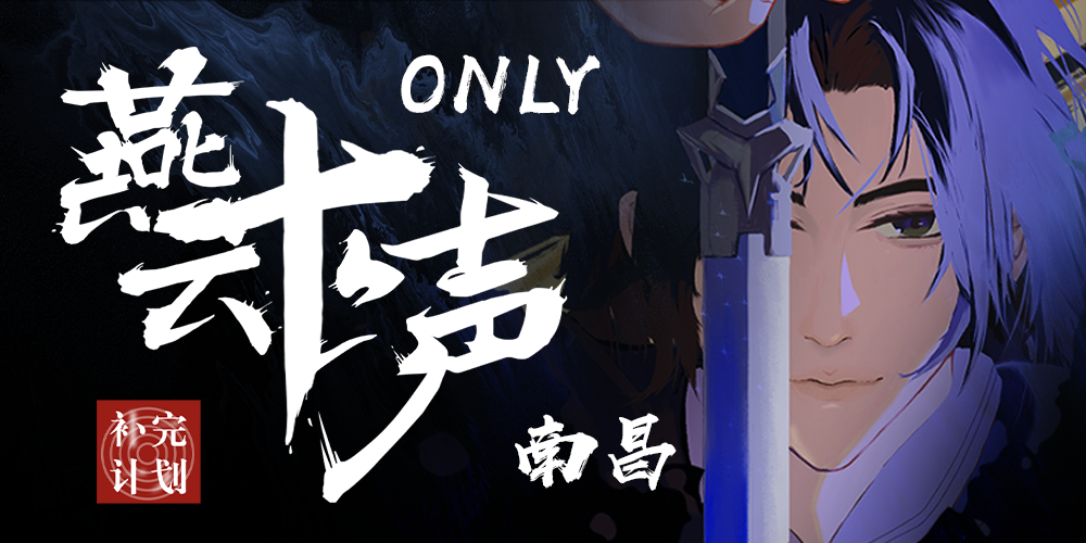 南昌燕云十六声only-补完计划