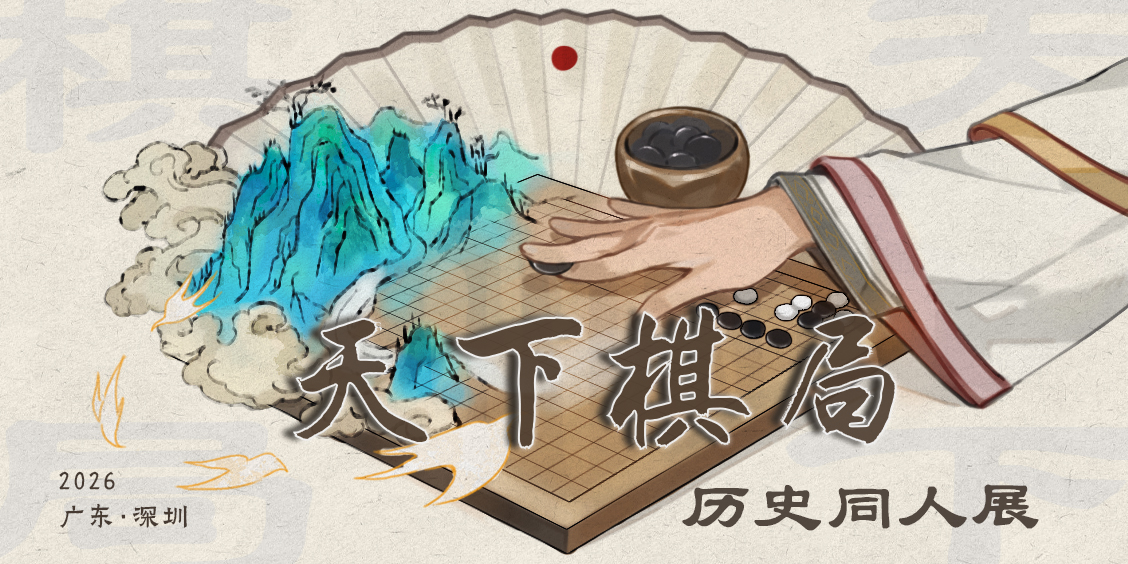 天下棋局·历史同人Only展