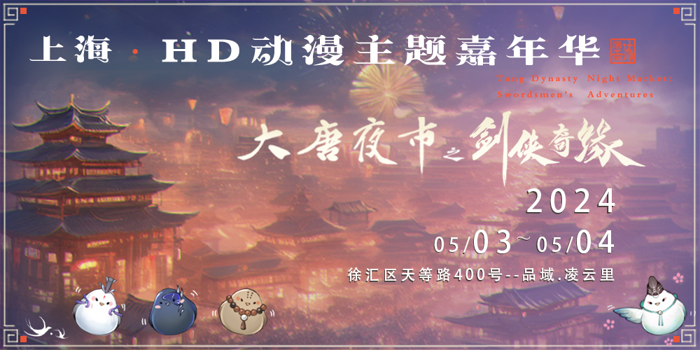 上海·HD动漫主题嘉年华·大唐夜市之剑侠奇缘