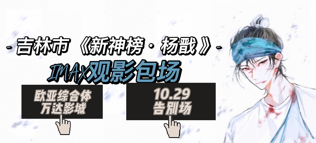 吉林杨戬IMAX观影