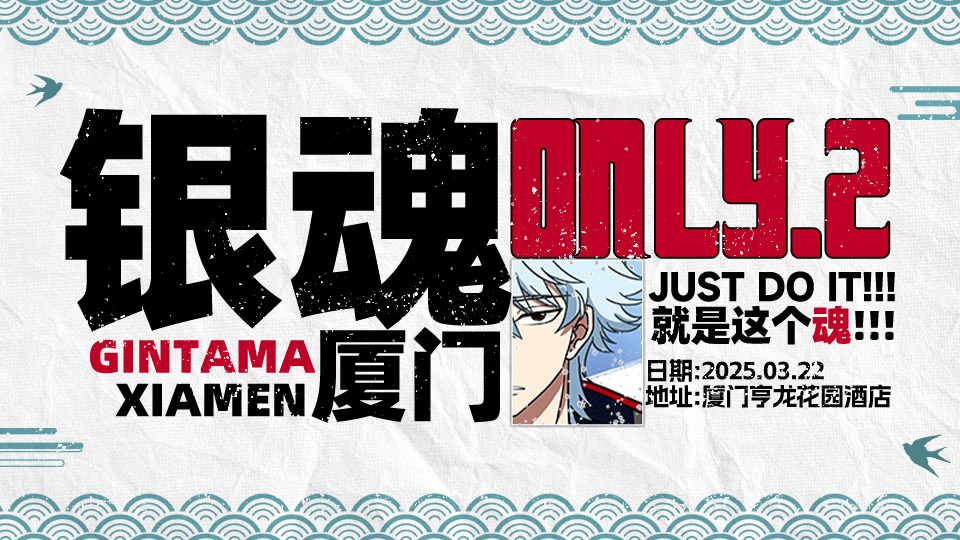 厦门银魂ONLY2.0·就是这个魂！