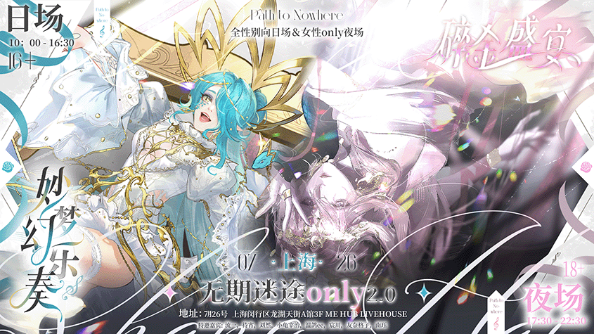 上海无期迷途Only妙梦幻乐奏