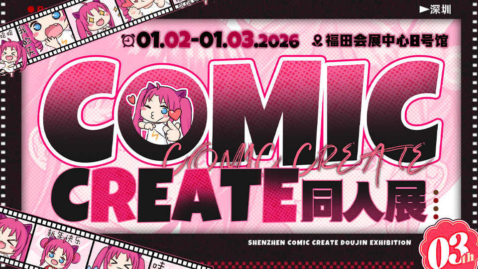 深圳COMIC CREATE同人展06