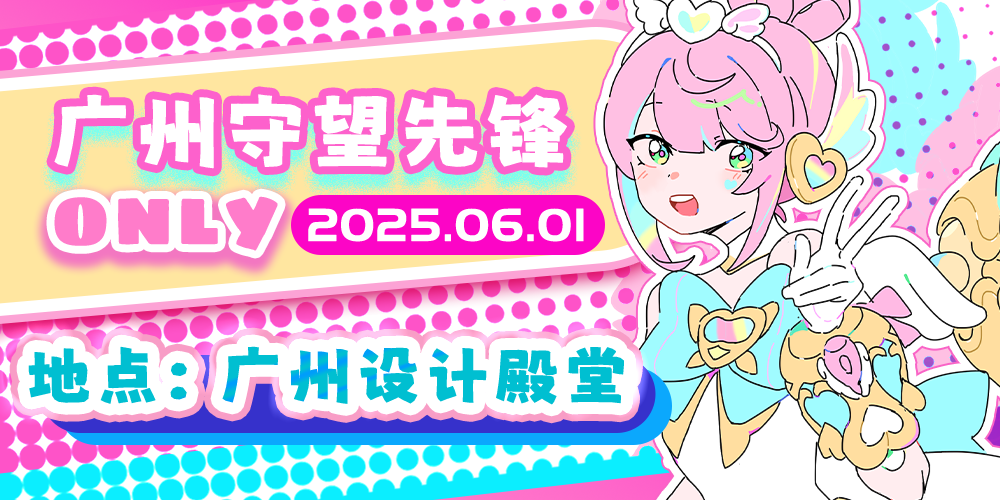 广州守望先锋ONLY2.0