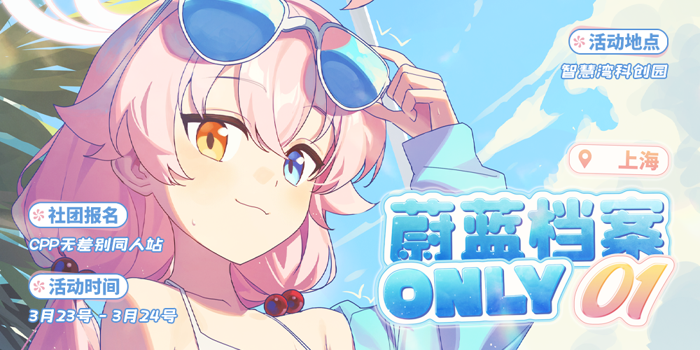 上海蔚蓝档案ONLY01