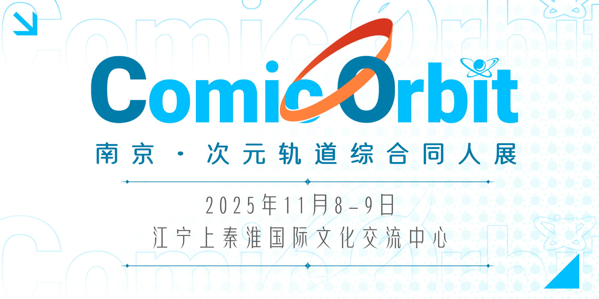 南京 Comic Orbit 次元轨道综合同人展 1.0