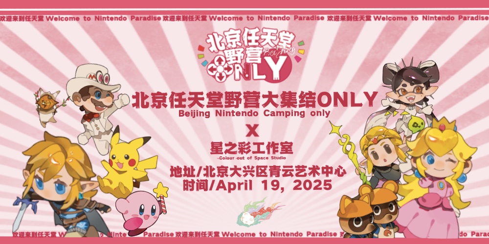 北京任天堂大集结野营only