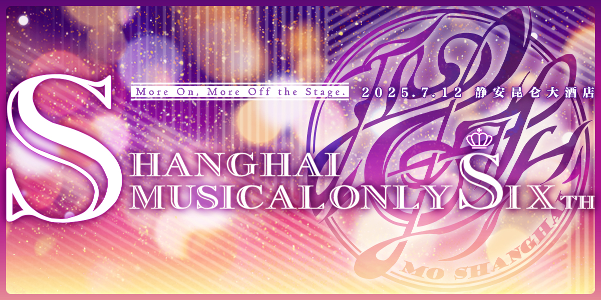 魔都MusicalOnly 6.0