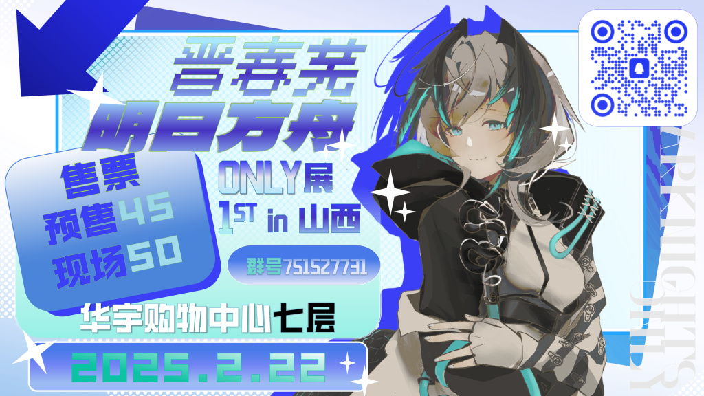 山西首场明日方舟ONLY 晋春芜