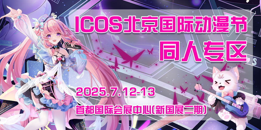 ICOS北京国际动漫节同人专区