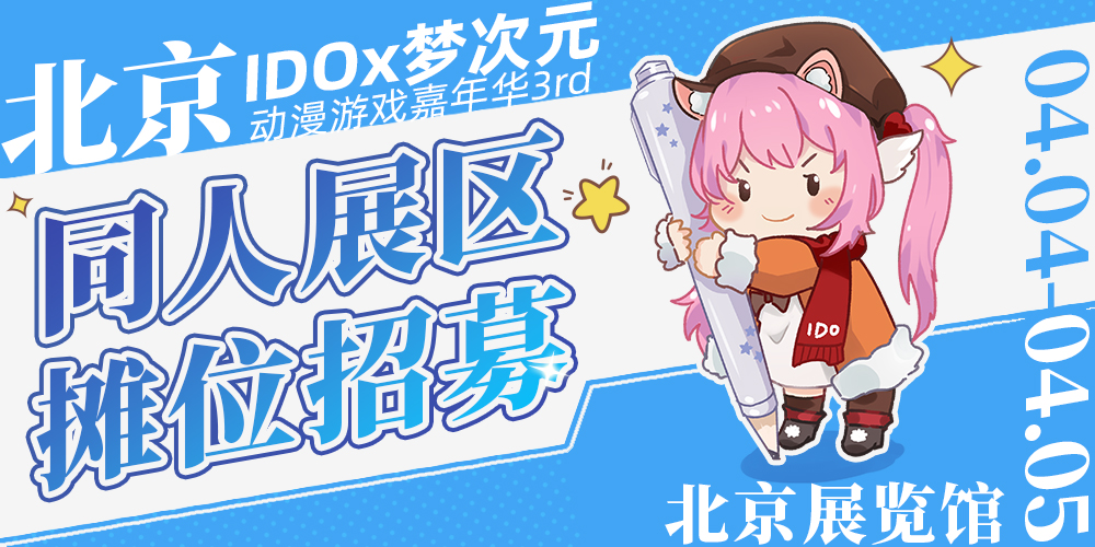 北京IDOx梦次元3rd同人展区