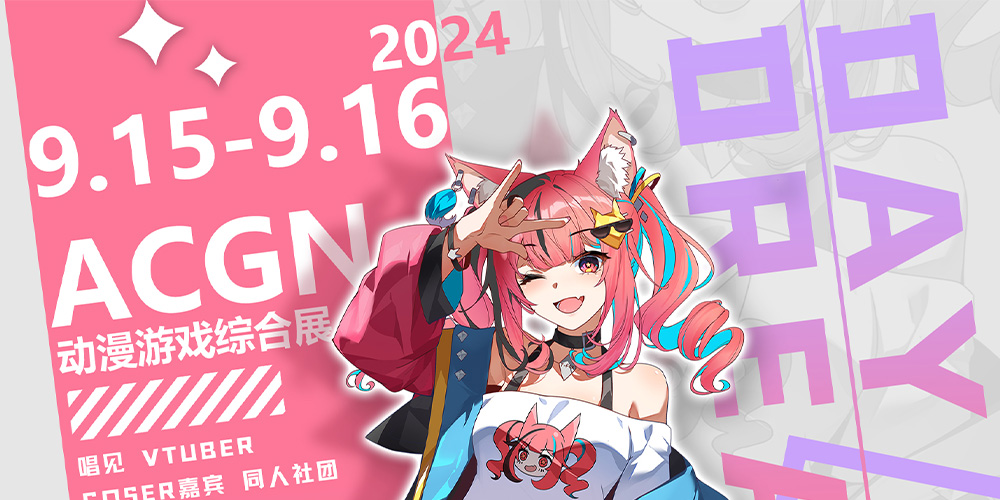 成都DayDream动漫嘉年华