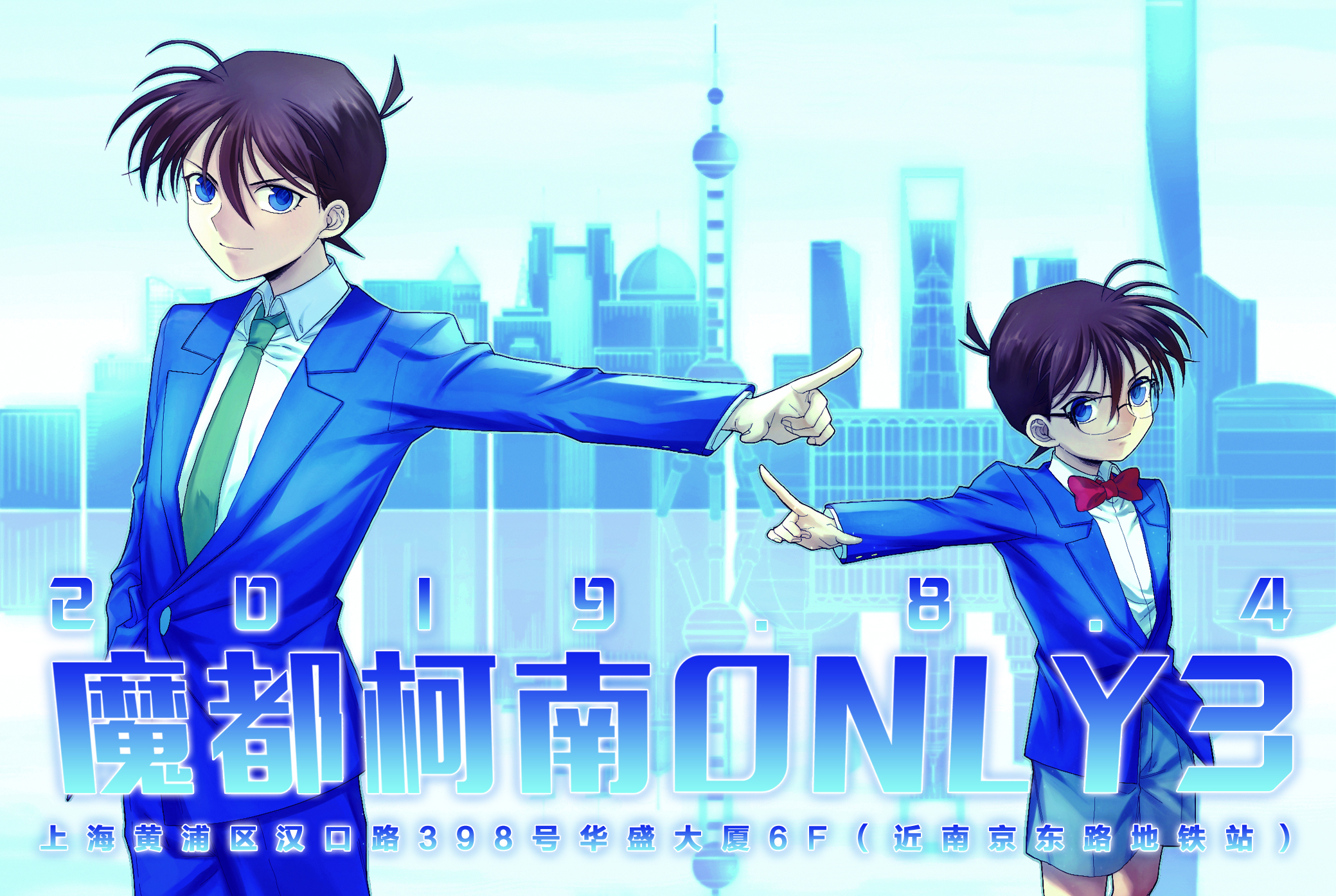 魔都名侦探柯南only3