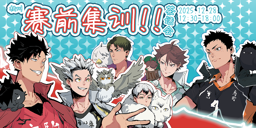 排球少年茶话会-赛前集训