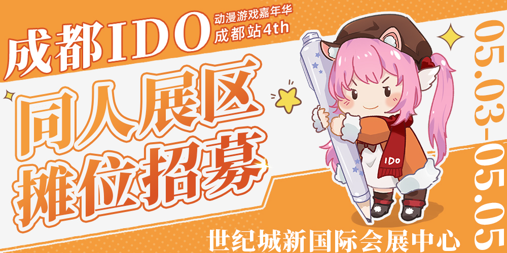 成都IDO动漫游戏嘉年华4th同人展区