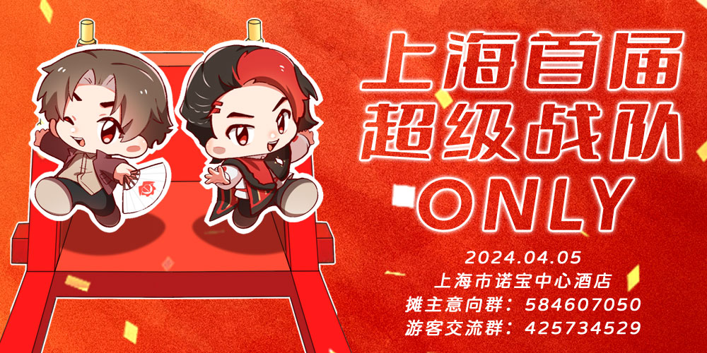 上海超级战队ONLY
