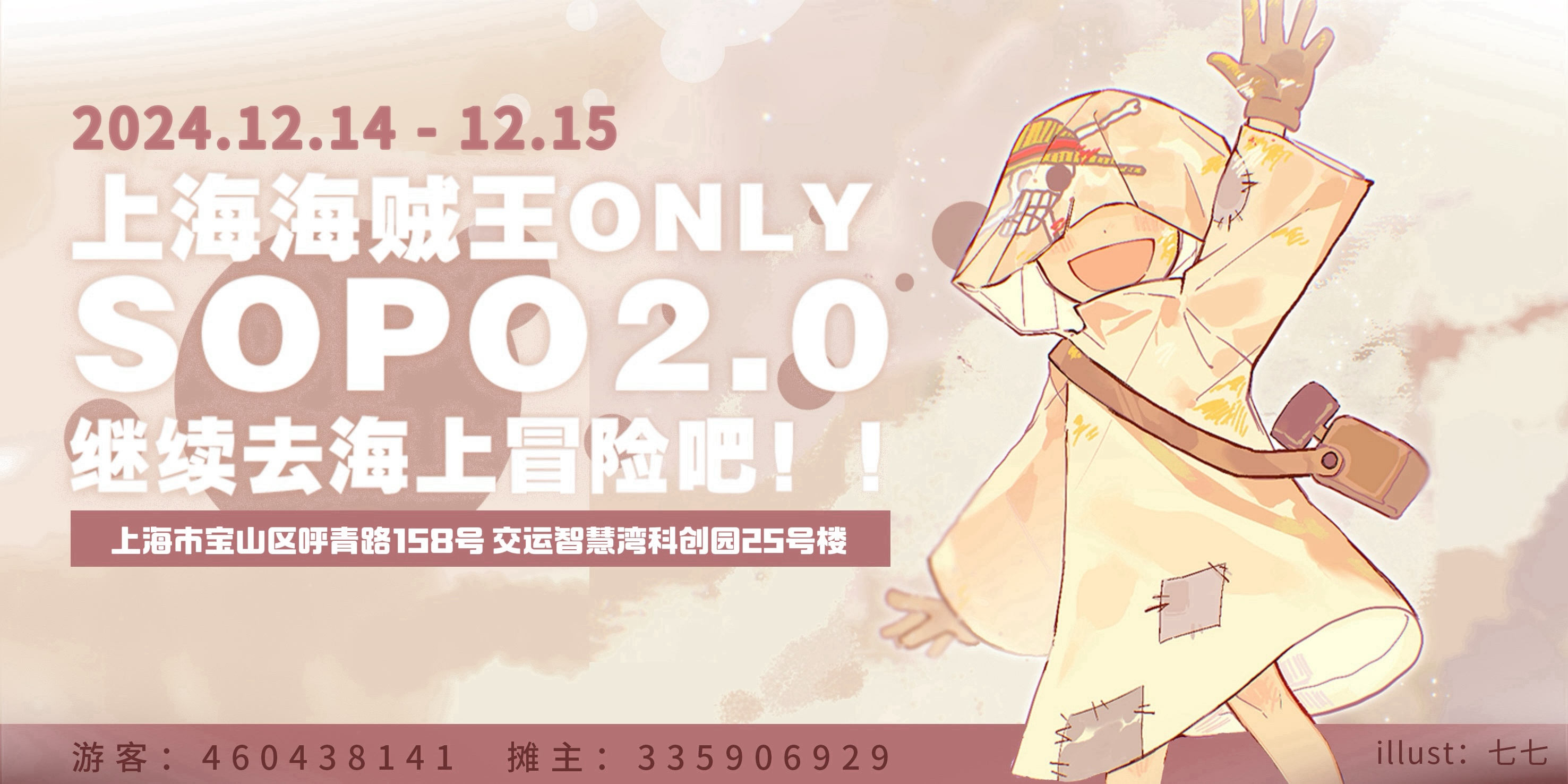 第二届上海海贼王only SOPO2.0