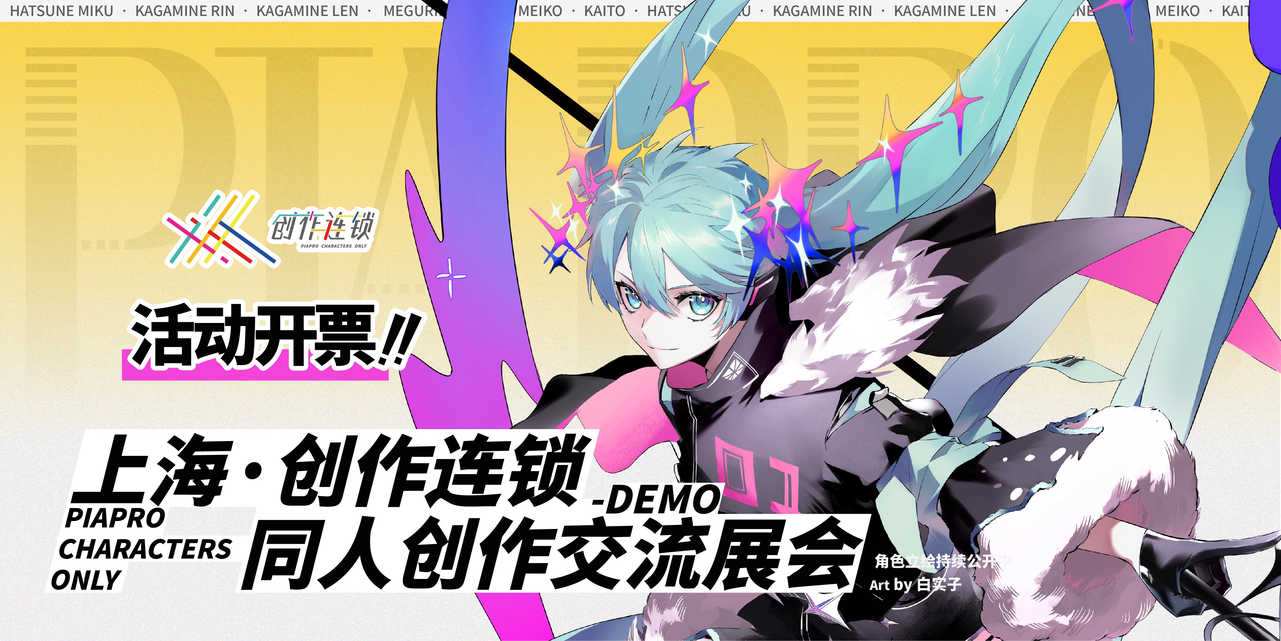 上海 · 创作连锁 Piapro Characters ONLY - DEMO