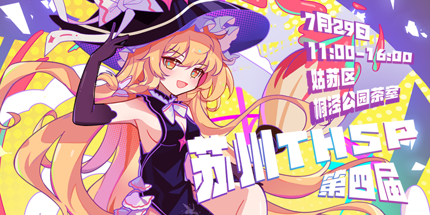 苏州THSP 东方茶会