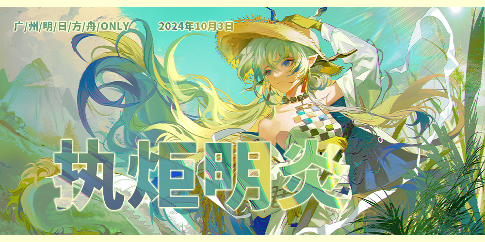 执炬明炎-广州明日方舟ONLY