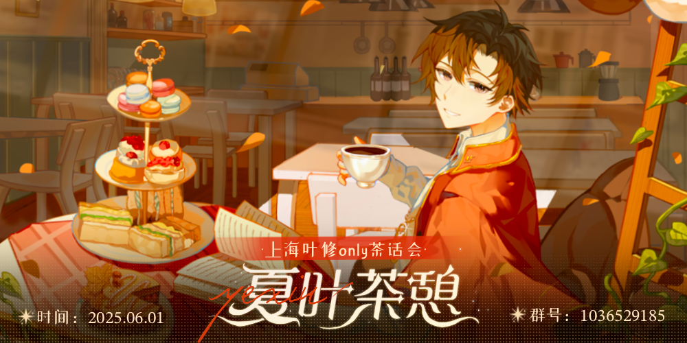 上海叶修only茶话会·夏叶茶憩