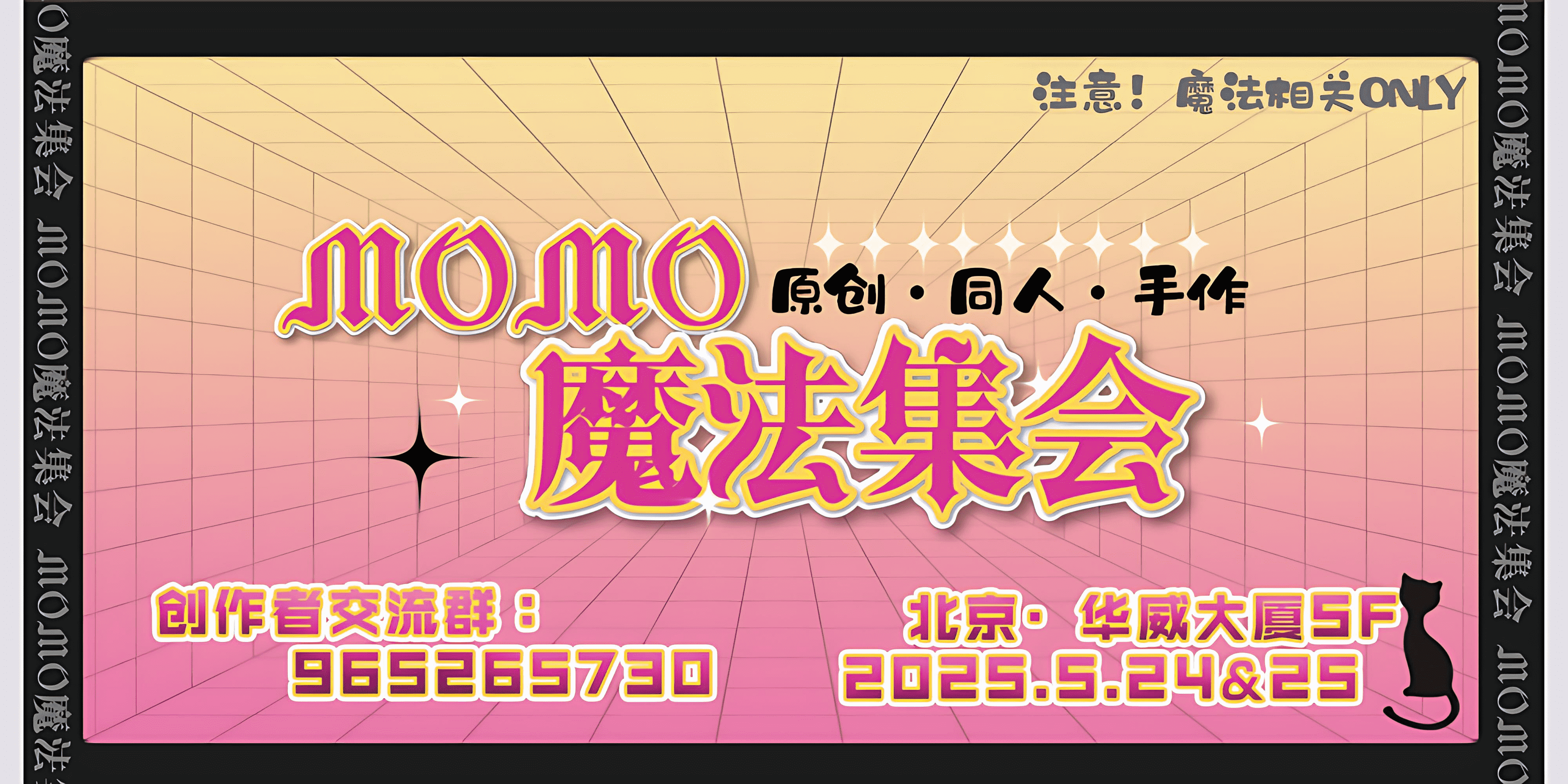 帝都MOMO魔法集会