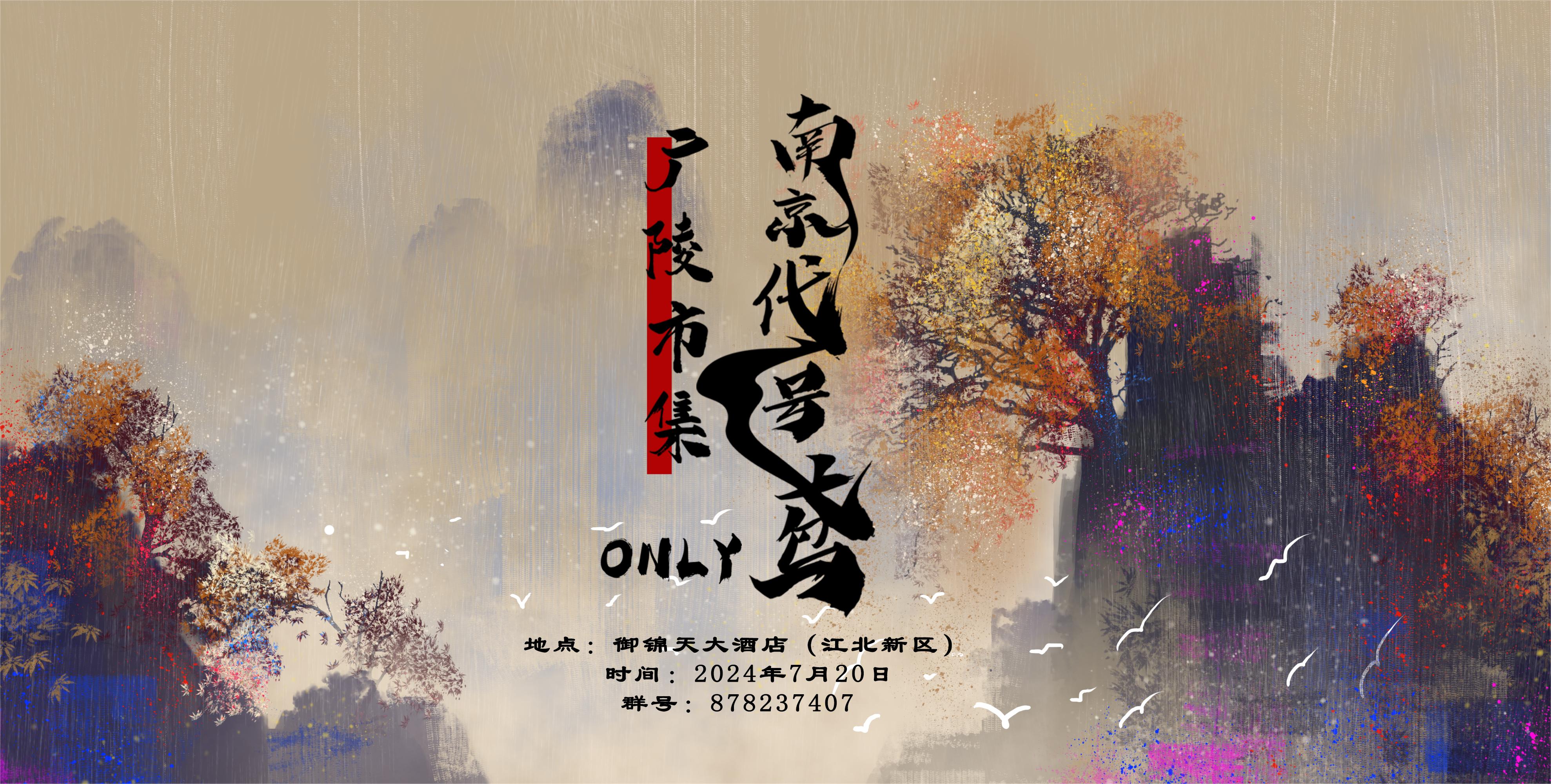 南京代号鸢only广陵市集