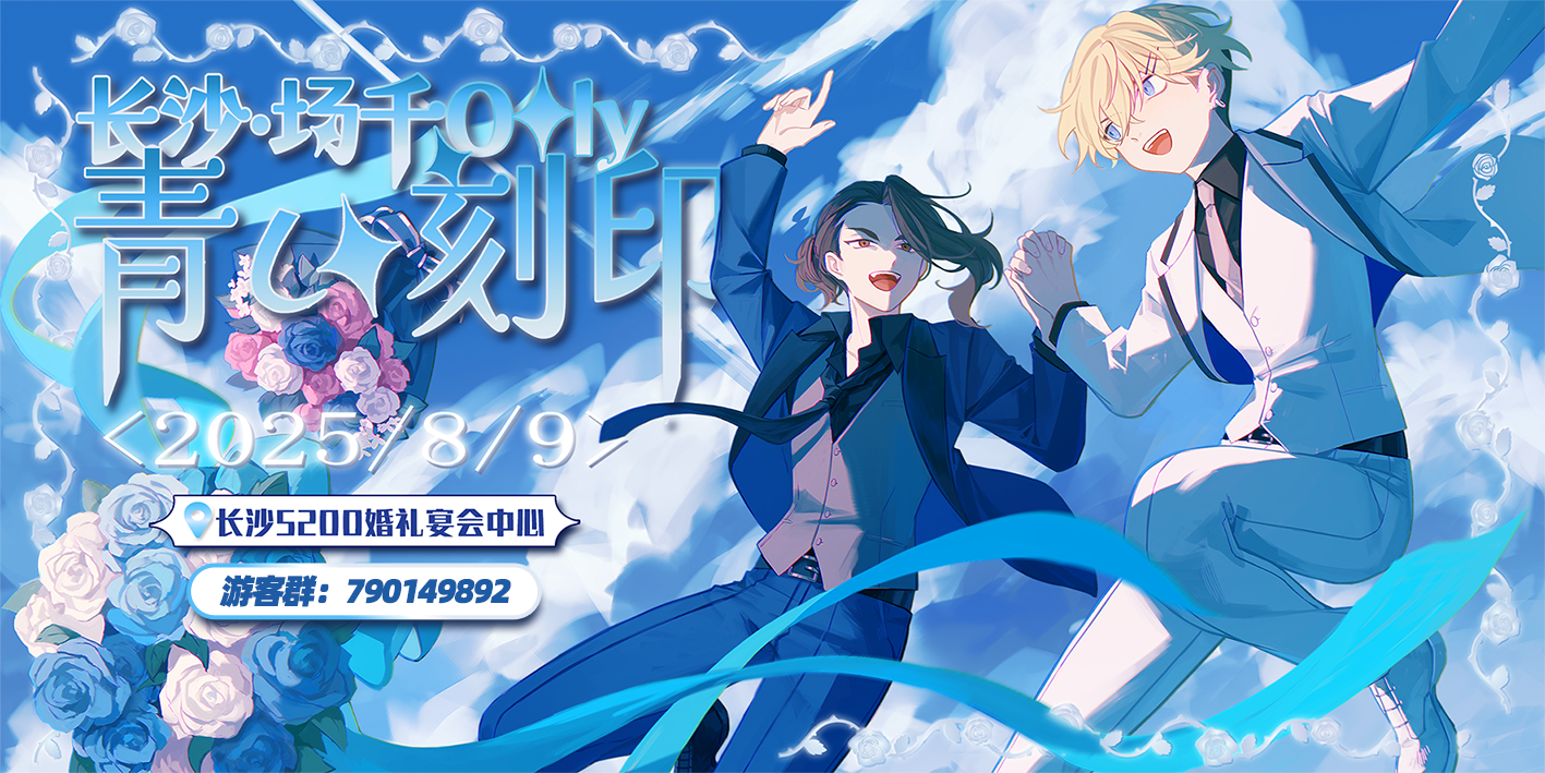 青之刻印·长沙场千only