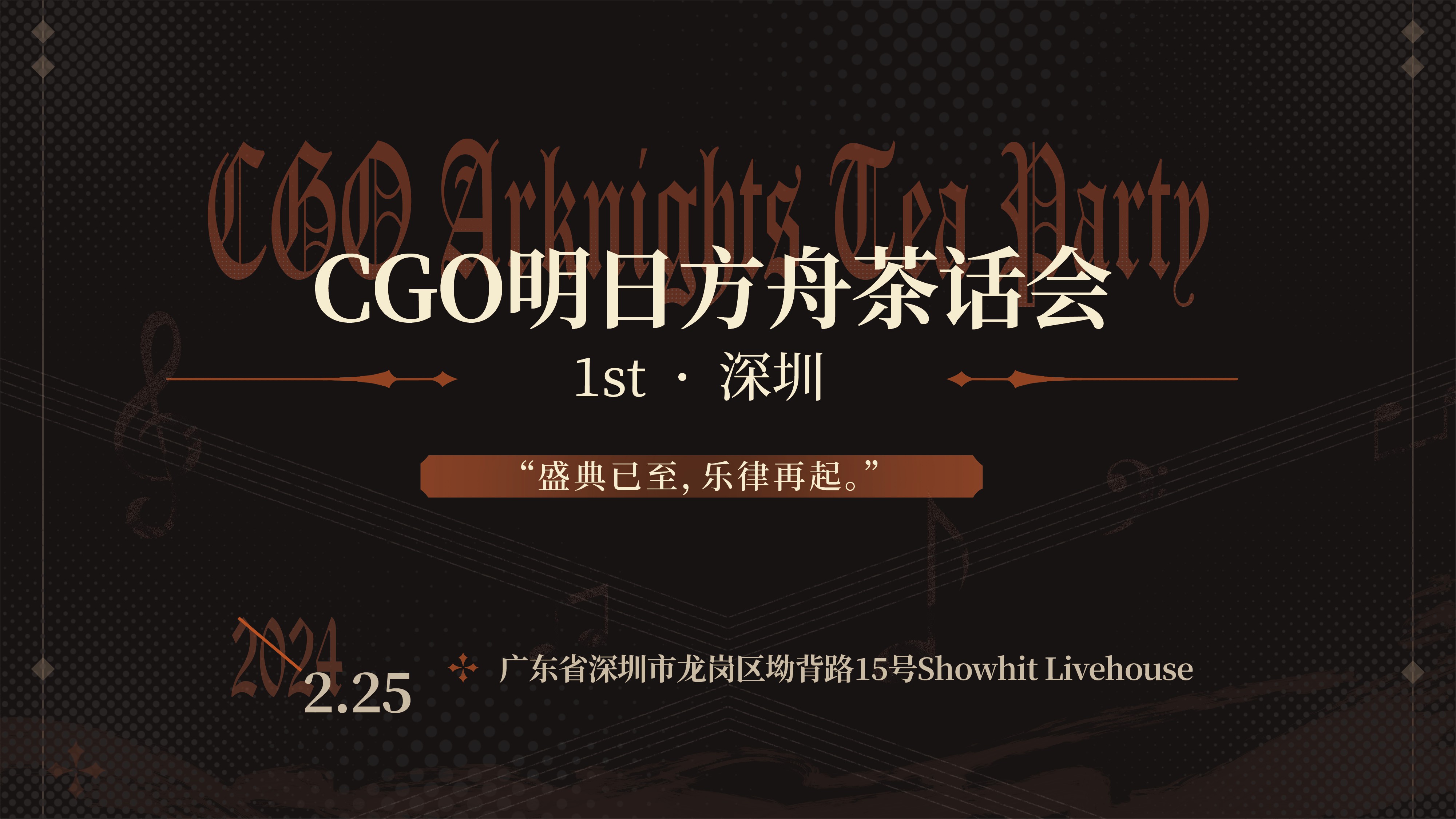 CGO深圳明日方舟茶话会1st