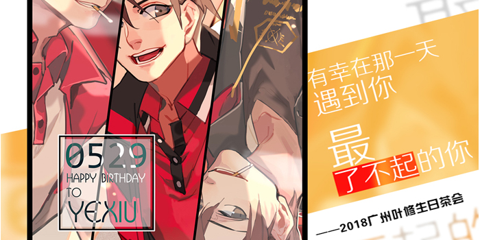 2018广州叶修生日茶会