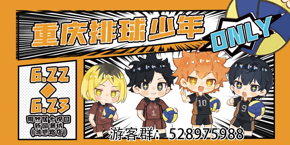 重庆排球少年ONLY