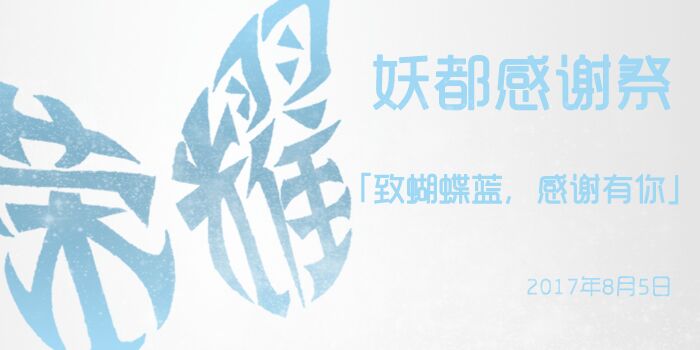 致蝴蝶蓝，感谢有你