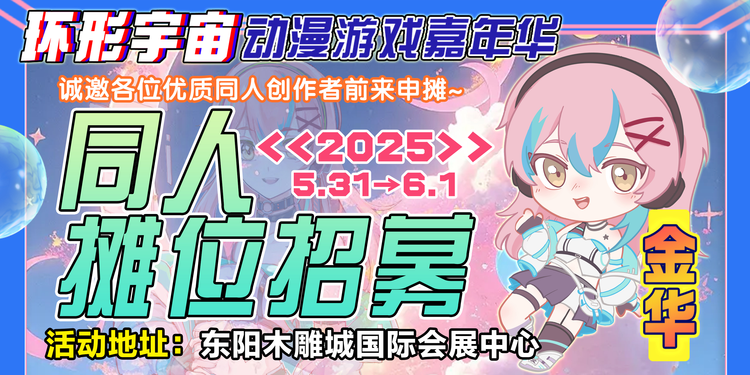 金华·第四届环形宇宙动漫游戏嘉年华