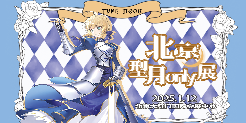 北京型月Only