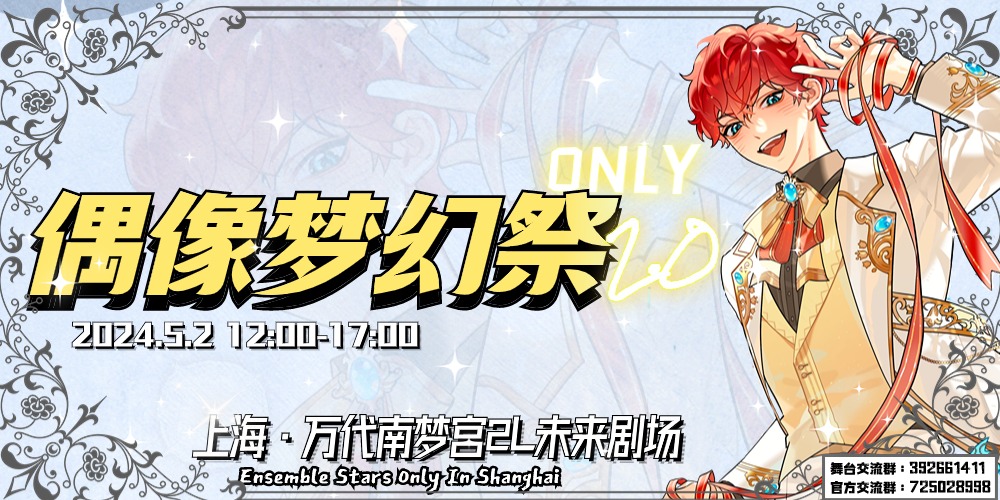上海偶像梦幻祭Only2.0